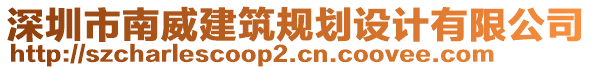 深圳市南威建筑規(guī)劃設(shè)計有限公司