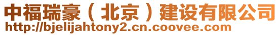 中福瑞豪(北京)建設有限公司