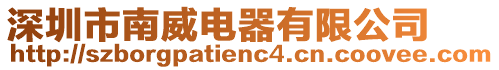 深圳市南威電器有限公司