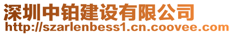 深圳中鉑建設有限公司