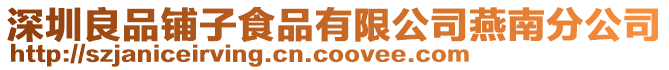 深圳良品鋪子食品有限公司燕南分公司