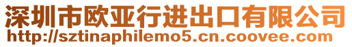 深圳市歐亞行進出口有限公司