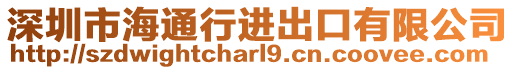 深圳市海通行進出口有限公司