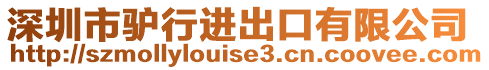深圳市驢行進出口有限公司