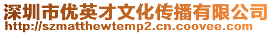 深圳市優英才文化傳播有限公司