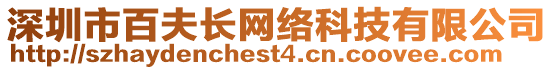 深圳市百夫長網絡科技有限公司