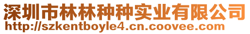 深圳市林林種種實(shí)業(yè)有限公司