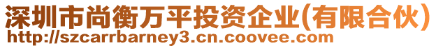 深圳市尚衡萬平投資企業(有限合伙)