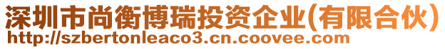 深圳市尚衡博瑞投資企業(yè)(有限合伙)