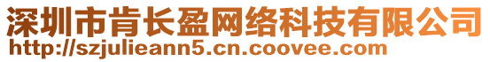 深圳市肯長盈網絡科技有限公司