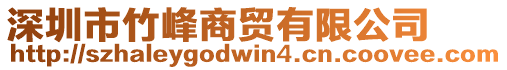 深圳市竹峰商貿有限公司