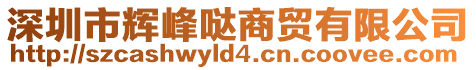 深圳市輝峰噠商貿有限公司