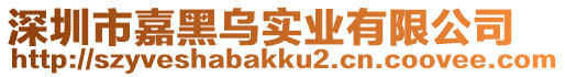 深圳市嘉黑烏實業有限公司