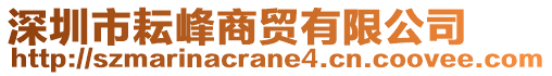 深圳市耘峰商貿(mào)有限公司