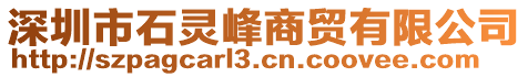 深圳市石靈峰商貿(mào)有限公司