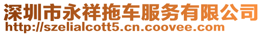深圳市永祥拖車(chē)服務(wù)有限公司