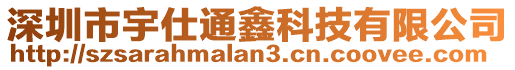 深圳市宇仕通鑫科技有限公司