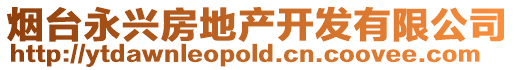 煙臺永興房地產開發有限公司
