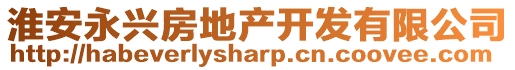 淮安永興房地產開發有限公司