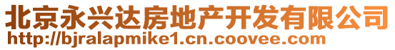 北京永興達房地產開發有限公司