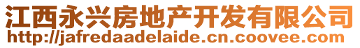 江西永興房地產開發有限公司