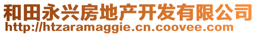 和田永興房地產(chǎn)開發(fā)有限公司