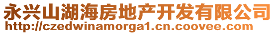 永興山湖海房地產(chǎn)開發(fā)有限公司