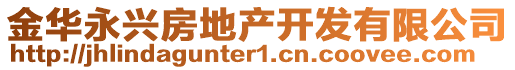 金華永興房地產開發有限公司