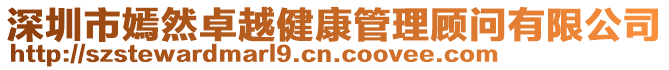 深圳市嫣然卓越健康管理顧問有限公司