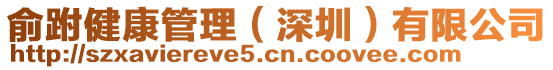 俞跗健康管理(深圳)有限公司