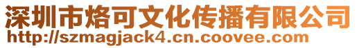 深圳市烙可文化傳播有限公司