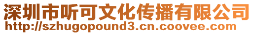 深圳市聽可文化傳播有限公司