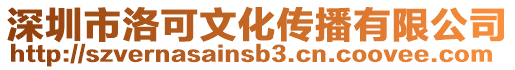 深圳市洛可文化傳播有限公司