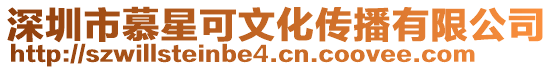 深圳市慕星可文化傳播有限公司