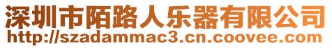 深圳市陌路人樂器有限公司