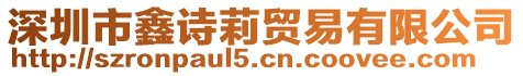 深圳市鑫詩莉貿易有限公司
