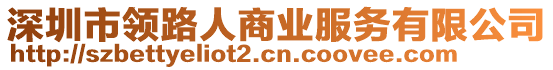 深圳市領(lǐng)路人商業(yè)服務(wù)有限公司