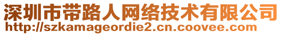 深圳市帶路人網絡技術有限公司