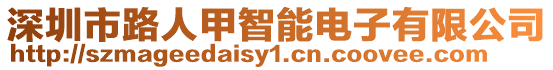 深圳市路人甲智能電子有限公司