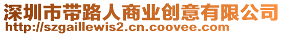深圳市帶路人商業創意有限公司
