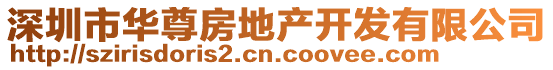 深圳市華尊房地產開發有限公司