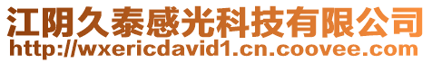 江陰久泰感光科技有限公司