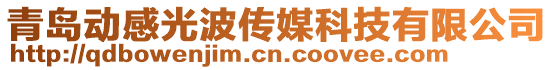 青島動感光波傳媒科技有限公司