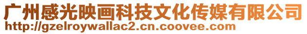 廣州感光映畫科技文化傳媒有限公司