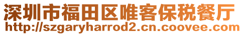 深圳市福田區(qū)唯客保稅餐廳