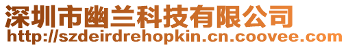 深圳市幽蘭科技有限公司