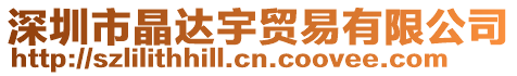深圳市晶達(dá)宇貿(mào)易有限公司