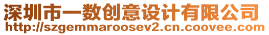 深圳市一數創意設計有限公司