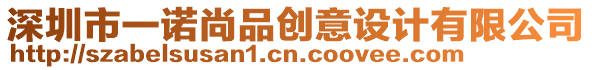 深圳市一諾尚品創意設計有限公司