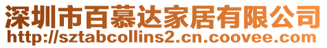 深圳市百慕達家居有限公司